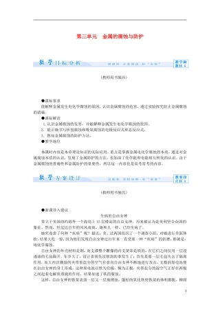 【课堂新坐标】（教师用书）2013-2014学年高中化学 专题1 第三单元 金属的腐蚀与防护教学设计 苏教版选修4