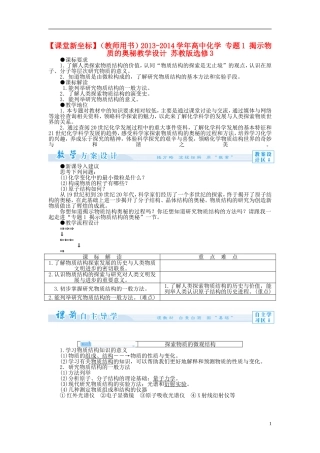 【课堂新坐标】（教师用书）2013-2014学年高中化学 专题1 揭示物质的奥秘教学设计 苏教版选修3