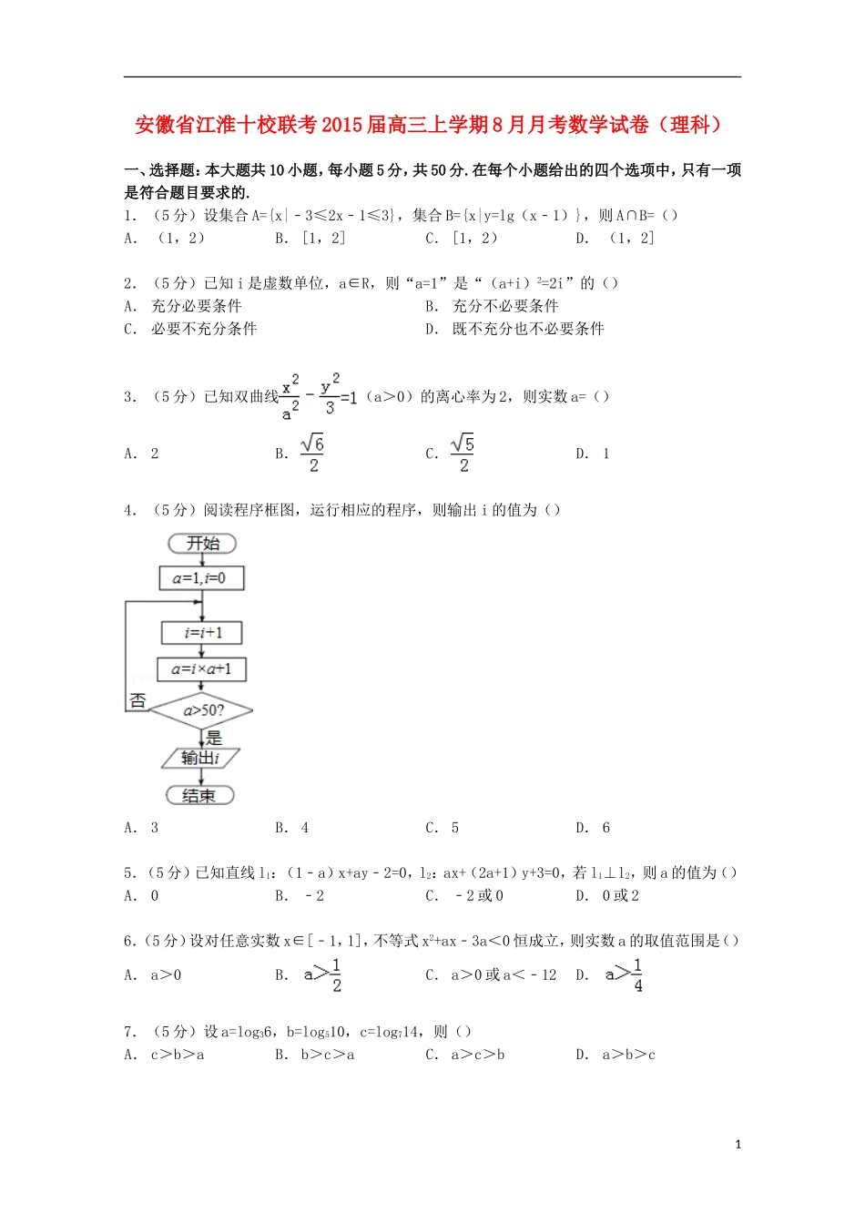 安徽省江淮十校联考高三数学上学期8月月考试卷 理（含解析）-人教版高三全册数学试题_第1页