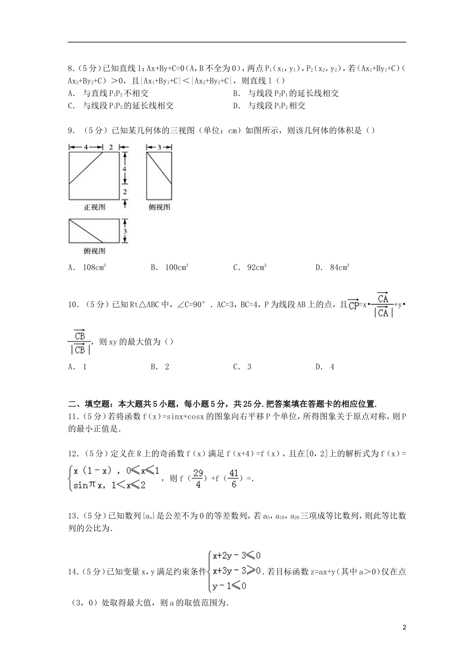安徽省江淮十校联考高三数学上学期8月月考试卷 理（含解析）-人教版高三全册数学试题_第2页