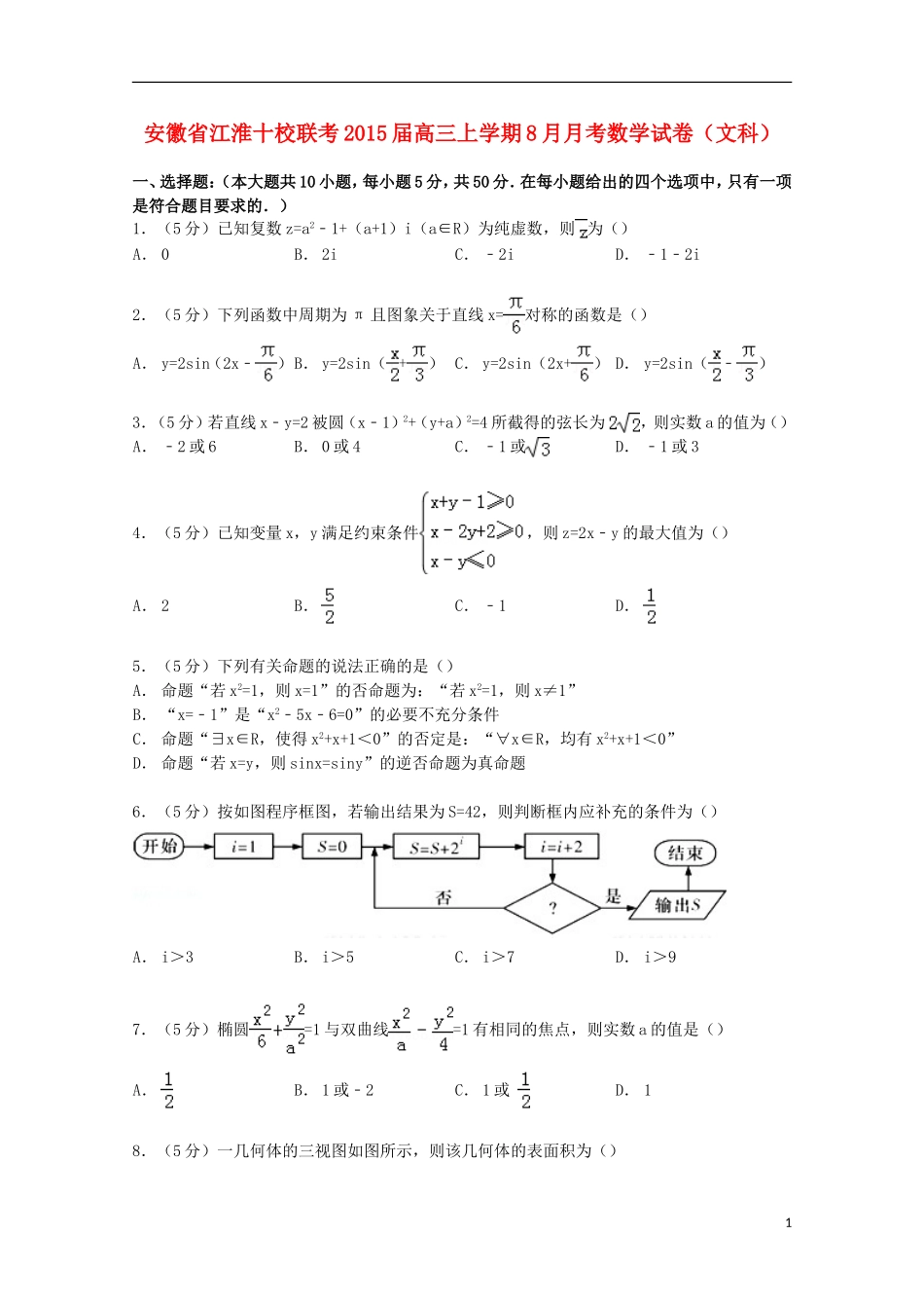 安徽省江淮十校联考高三数学上学期8月月考试卷 文（含解析）-人教版高三全册数学试题_第1页