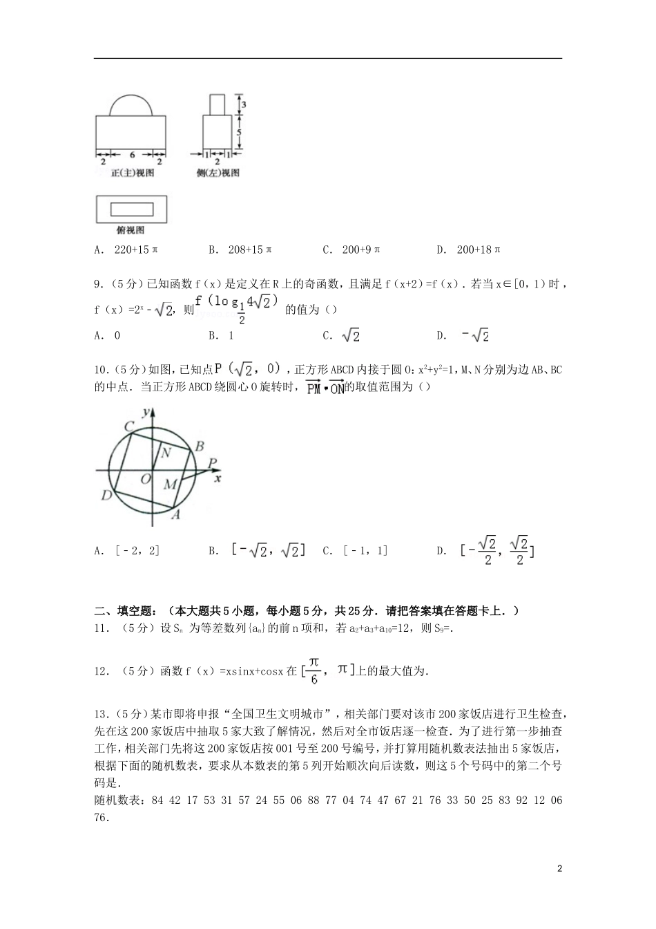 安徽省江淮十校联考高三数学上学期8月月考试卷 文（含解析）-人教版高三全册数学试题_第2页
