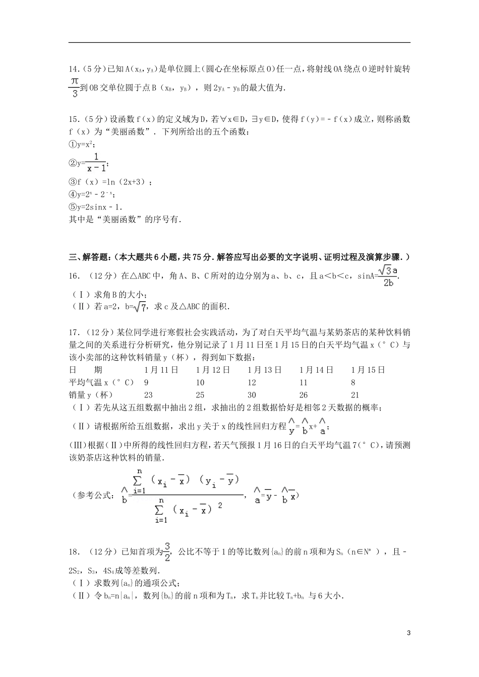 安徽省江淮十校联考高三数学上学期8月月考试卷 文（含解析）-人教版高三全册数学试题_第3页
