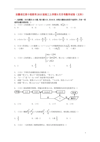 安徽省江淮十校联考高三数学上学期8月月考试卷 文（含解析）-人教版高三全册数学试题