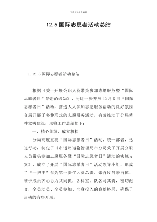 12.5国际志愿者活动总结