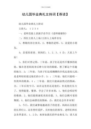 幼儿园毕业典礼主持词