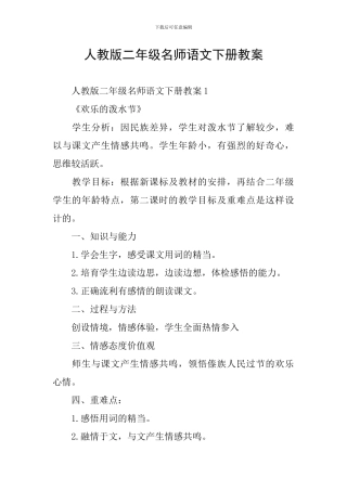 人教版二年级名师语文下册教案