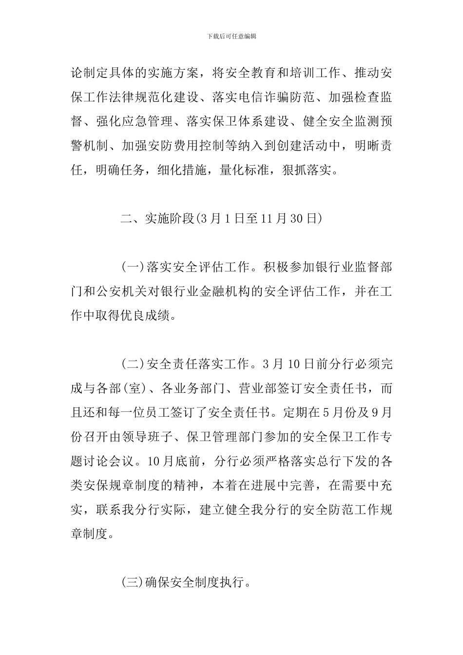 2024年银行安全保卫工作计划两篇_第2页