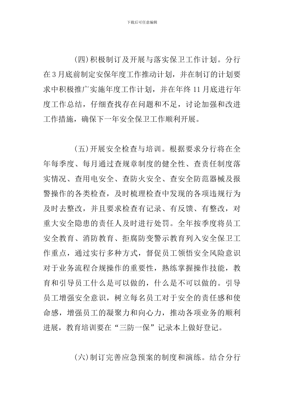 2024年银行安全保卫工作计划两篇_第3页