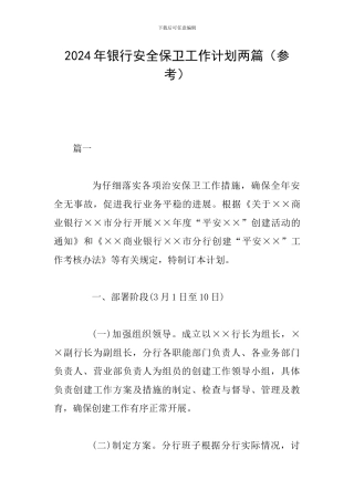 2024年银行安全保卫工作计划两篇