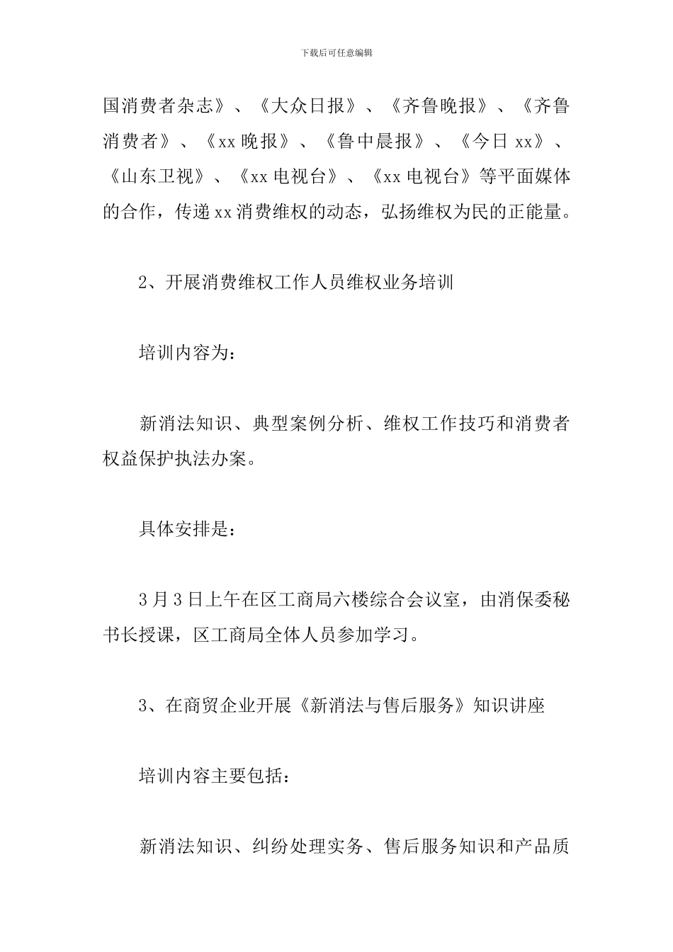 “3.15”消费者权益日活动策划方案_第2页