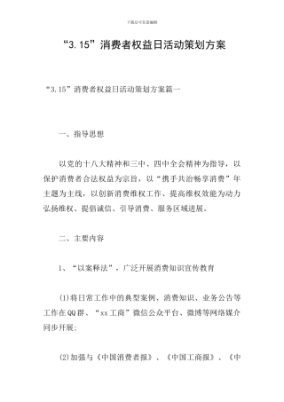 “3.15”消费者权益日活动策划方案
