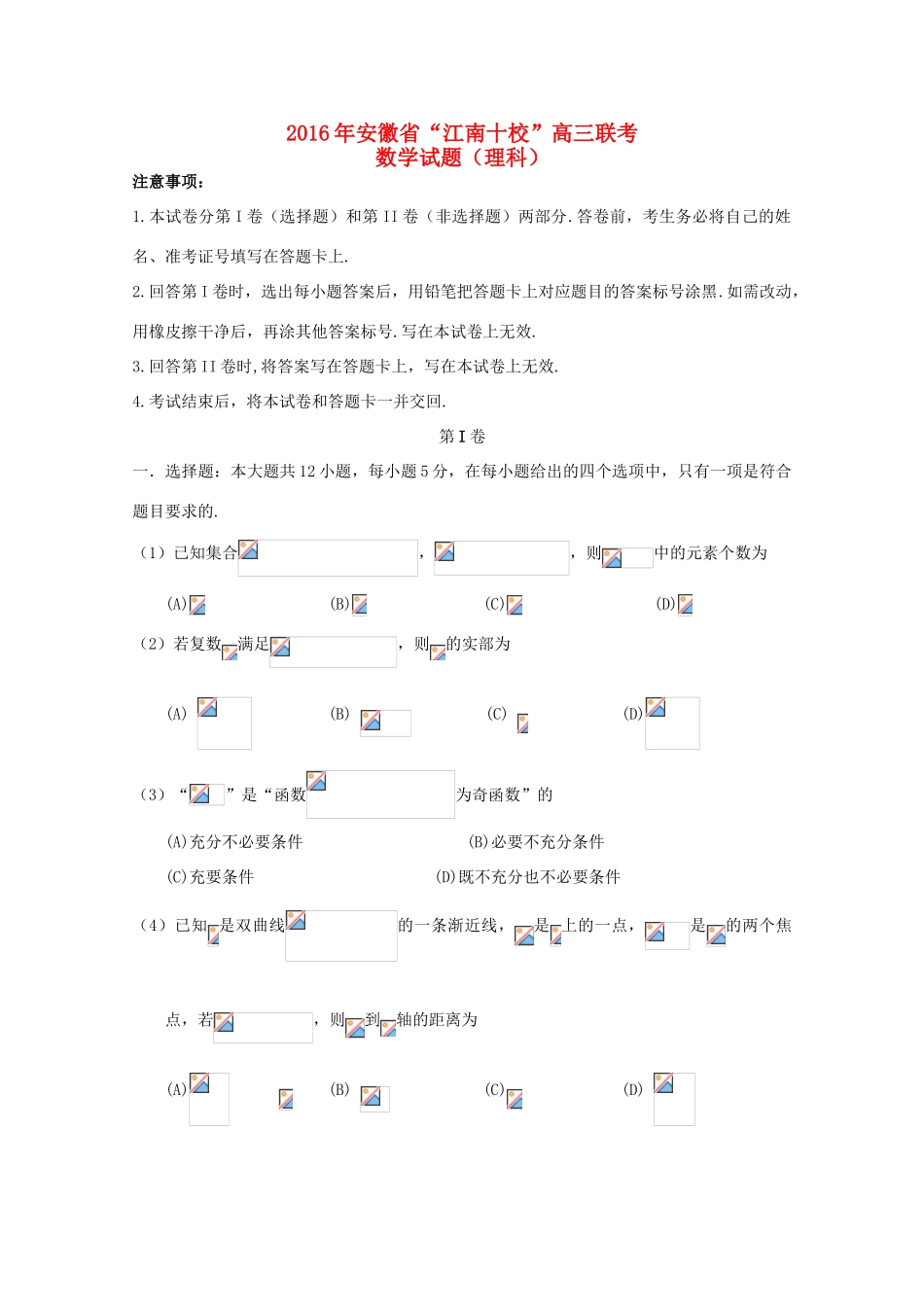 安徽省江南十校高三数学下学期联考试题 理-人教版高三全册数学试题_第1页