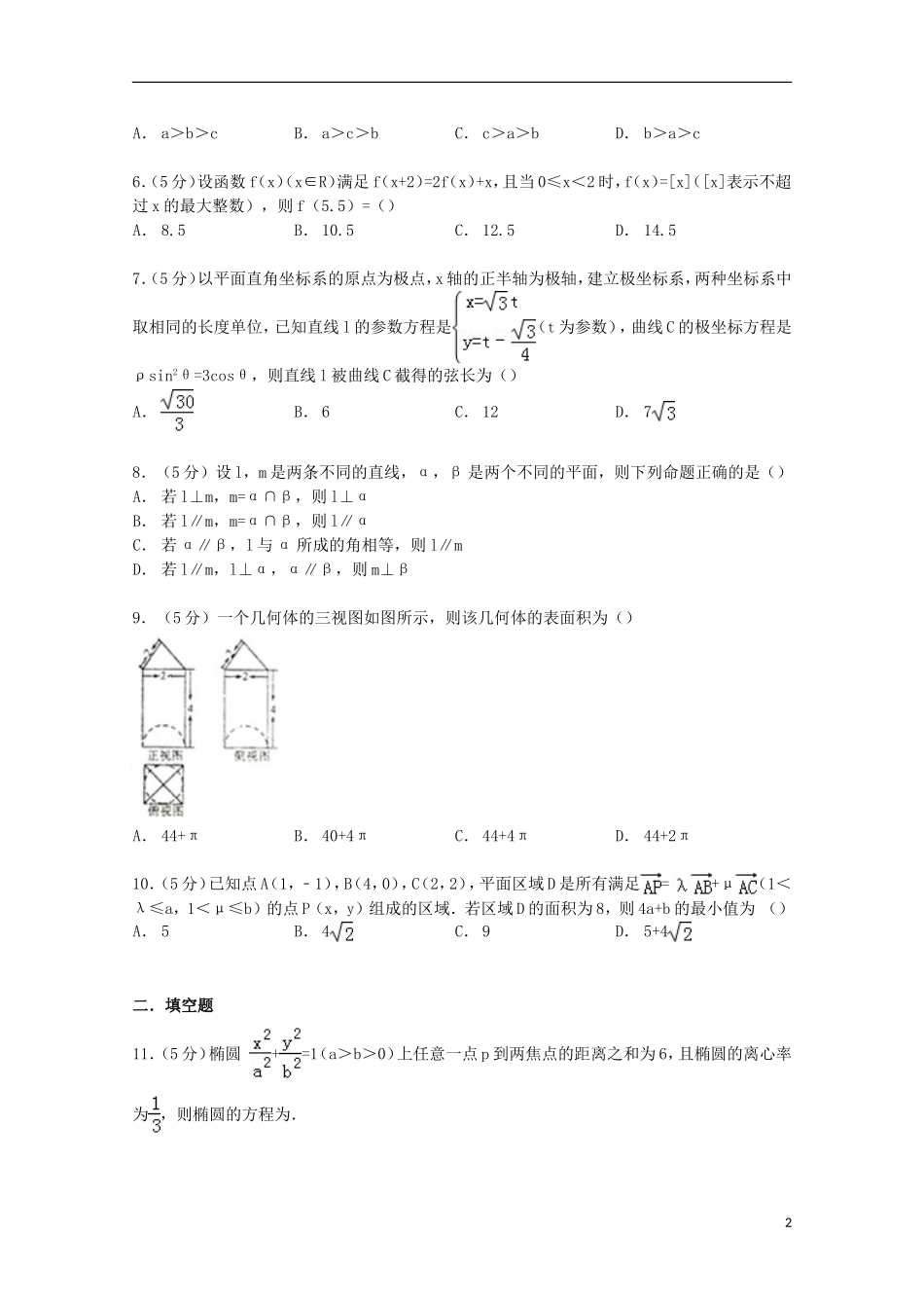 安徽省江南十校高三数学上学期期末试卷 理（含解析）-人教版高三全册数学试题_第2页