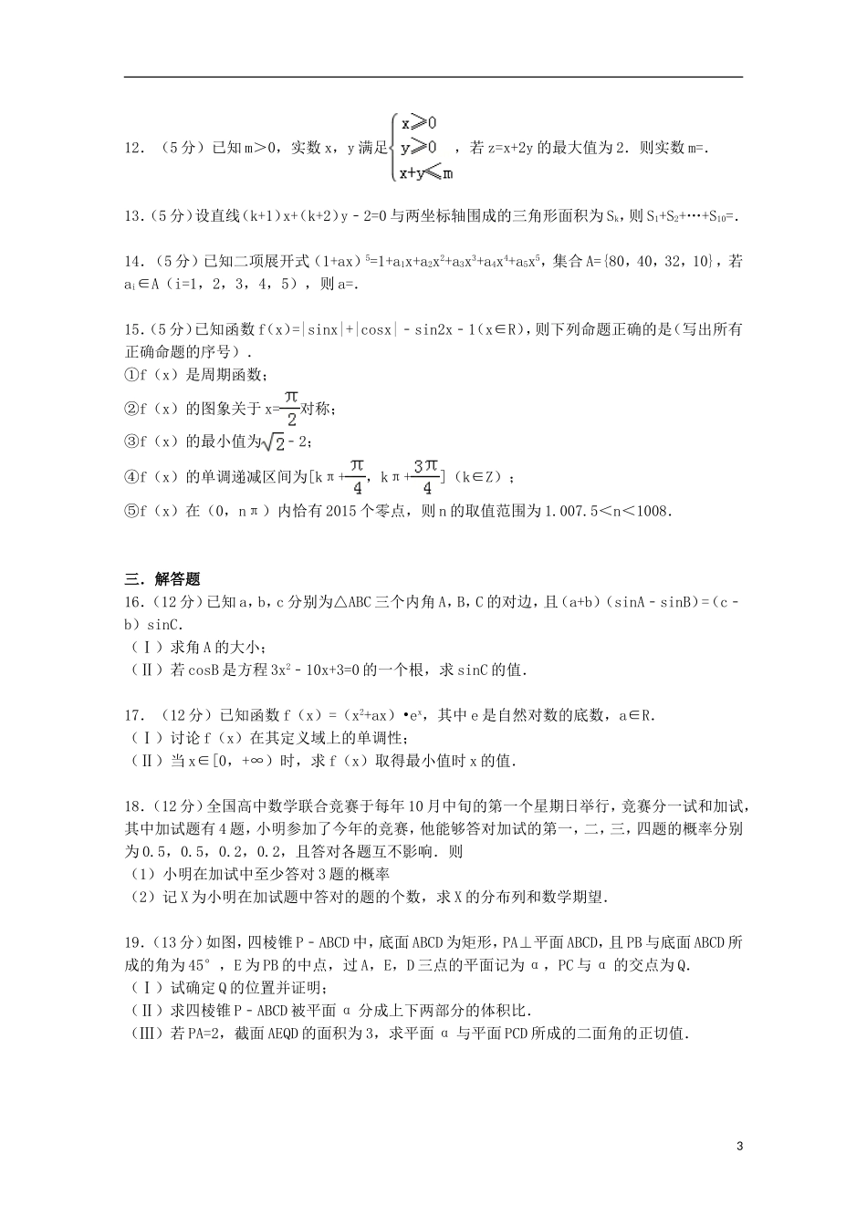 安徽省江南十校高三数学上学期期末试卷 理（含解析）-人教版高三全册数学试题_第3页