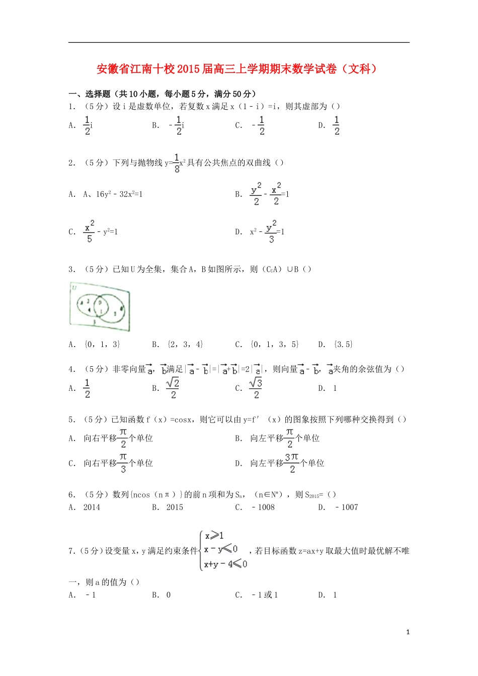 安徽省江南十校高三数学上学期期末试卷 文（含解析）-人教版高三全册数学试题_第1页