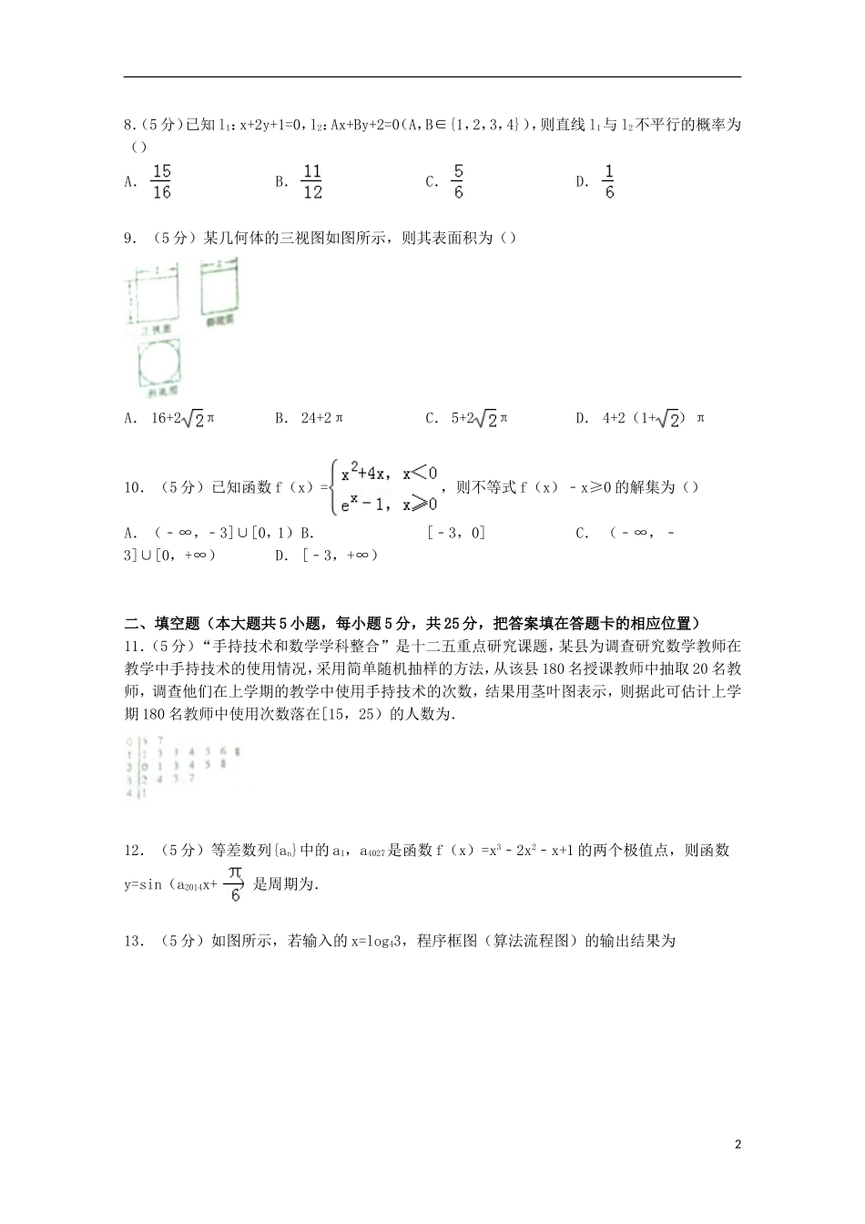 安徽省江南十校高三数学上学期期末试卷 文（含解析）-人教版高三全册数学试题_第2页