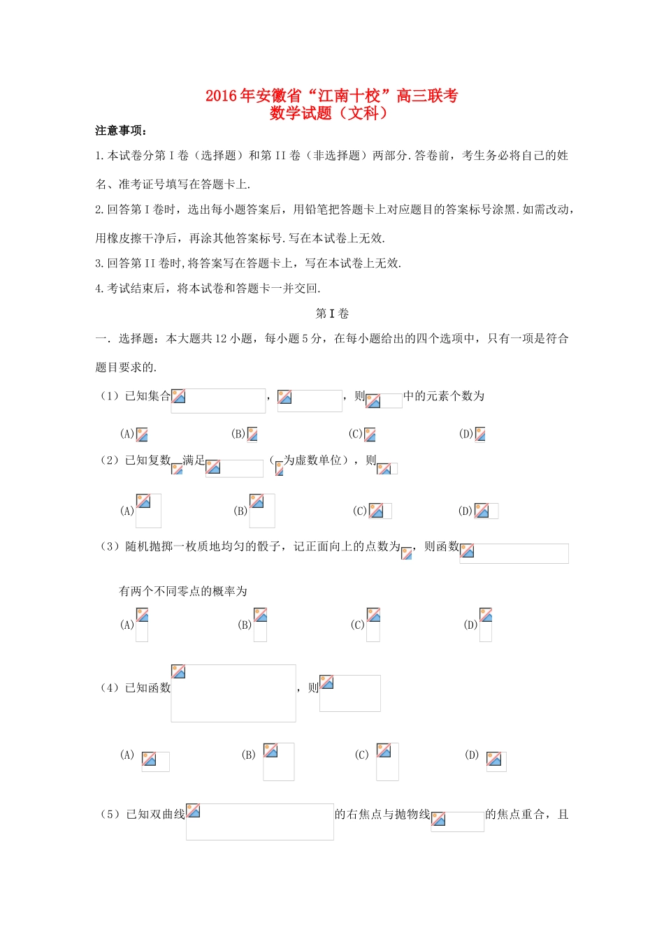 安徽省江南十校高三数学下学期联考试题 文-人教版高三全册数学试题_第1页