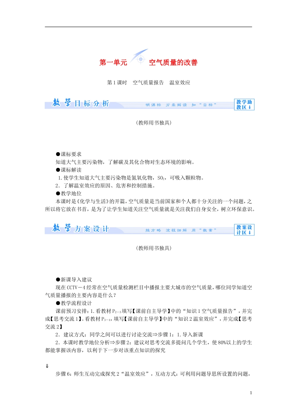 【课堂新坐标】（教师用书）2013-2014学年高中化学 专题1 第一单元 空气质量的改善教学设计 苏教版选修1_第1页