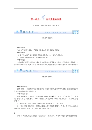 【课堂新坐标】（教师用书）2013-2014学年高中化学 专题1 第一单元 空气质量的改善教学设计 苏教版选修1