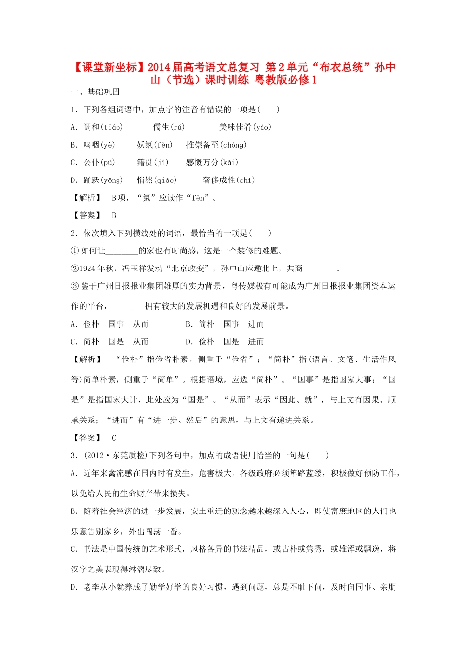 【课堂新坐标】2014届高考语文总复习 第2单元“布衣总统”孙中山（节选）课时训练 粤教版必修1_第1页