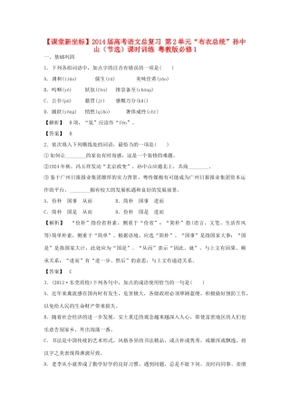 【课堂新坐标】2014届高考语文总复习 第2单元“布衣总统”孙中山（节选）课时训练 粤教版必修1
