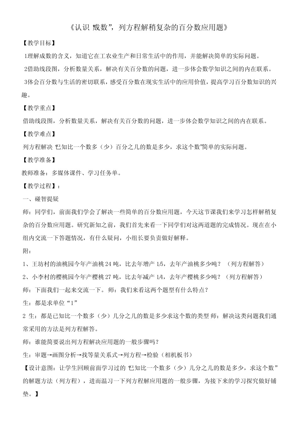 六年级下册数学教案 - 二认识“成数”,列方程解稍复杂的百分数应用题_第1页