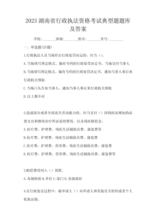 2023湖南省行政执法资格考试典型题题库及答案 