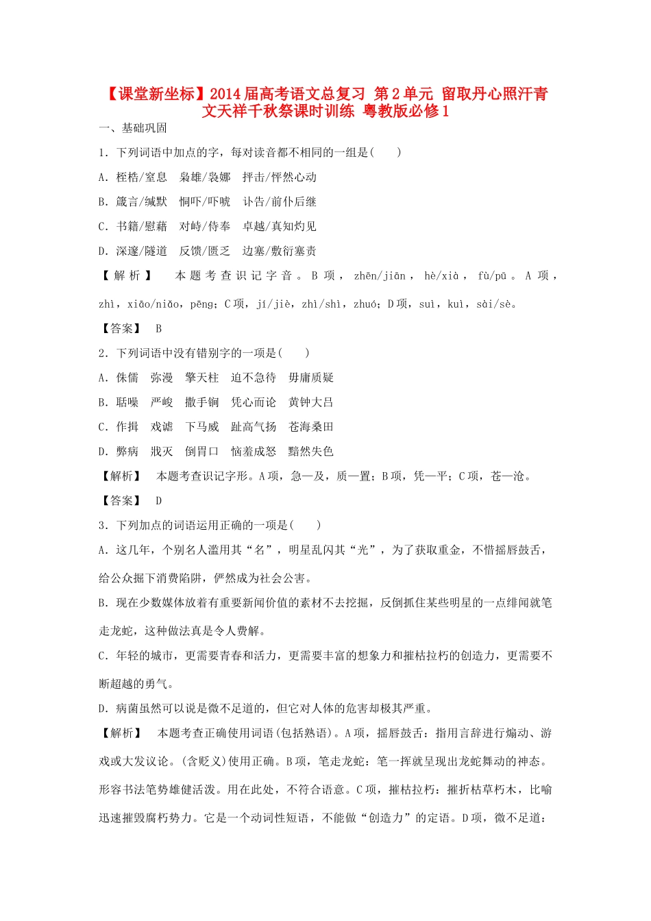 【课堂新坐标】2014届高考语文总复习 第2单元 留取丹心照汗青 文天祥千秋祭课时训练 粤教版必修1_第1页