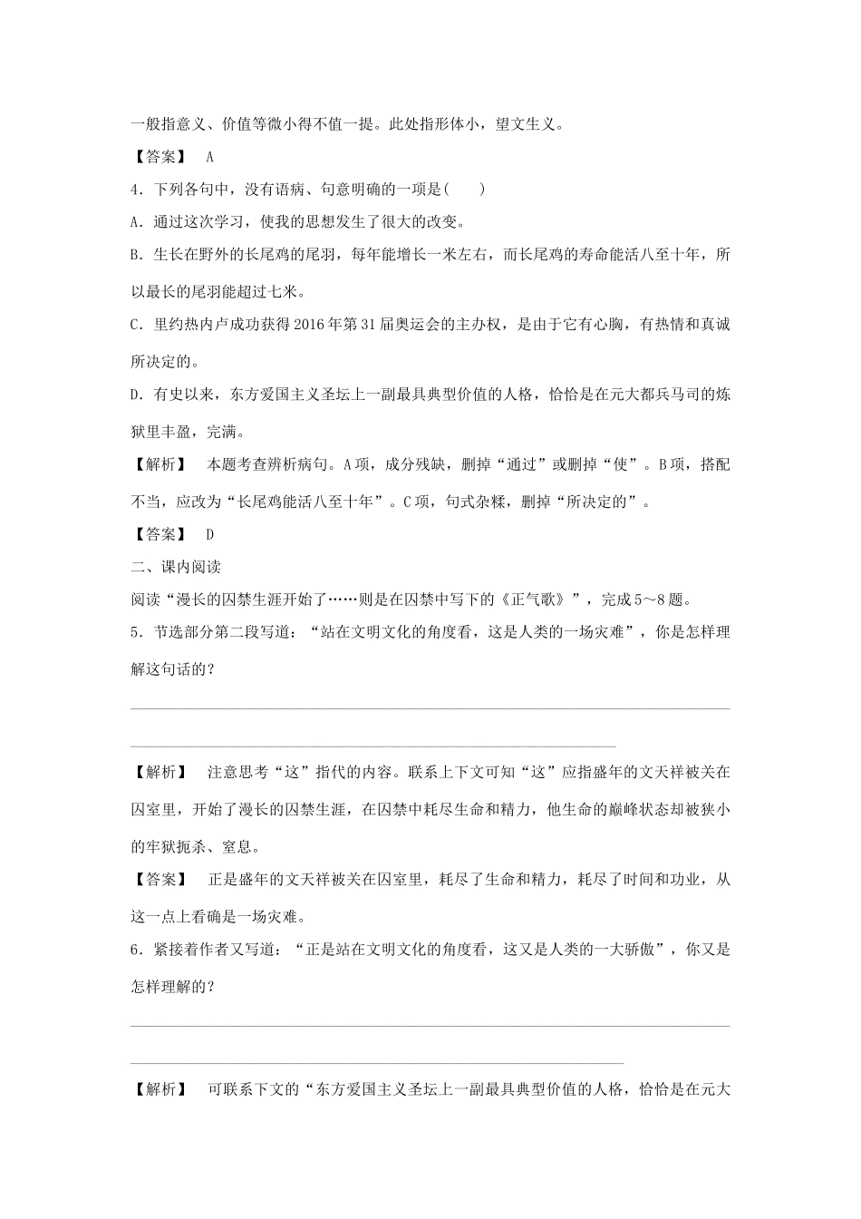 【课堂新坐标】2014届高考语文总复习 第2单元 留取丹心照汗青 文天祥千秋祭课时训练 粤教版必修1_第2页
