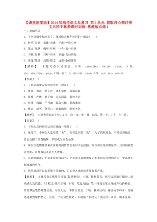 【课堂新坐标】2014届高考语文总复习 第2单元 留取丹心照汗青 文天祥千秋祭课时训练 粤教版必修1