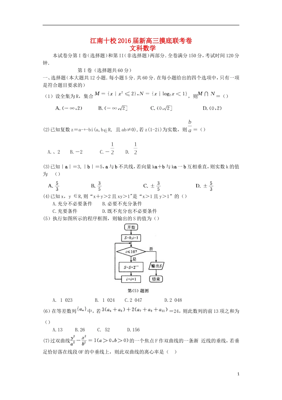 安徽省江南十校高三数学上学期摸底联考试卷 文-人教版高三全册数学试题_第1页
