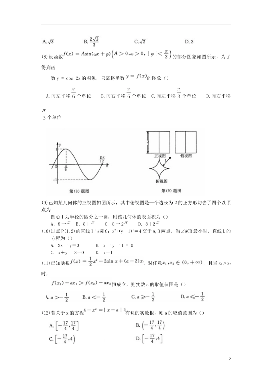 安徽省江南十校高三数学上学期摸底联考试卷 文-人教版高三全册数学试题_第2页