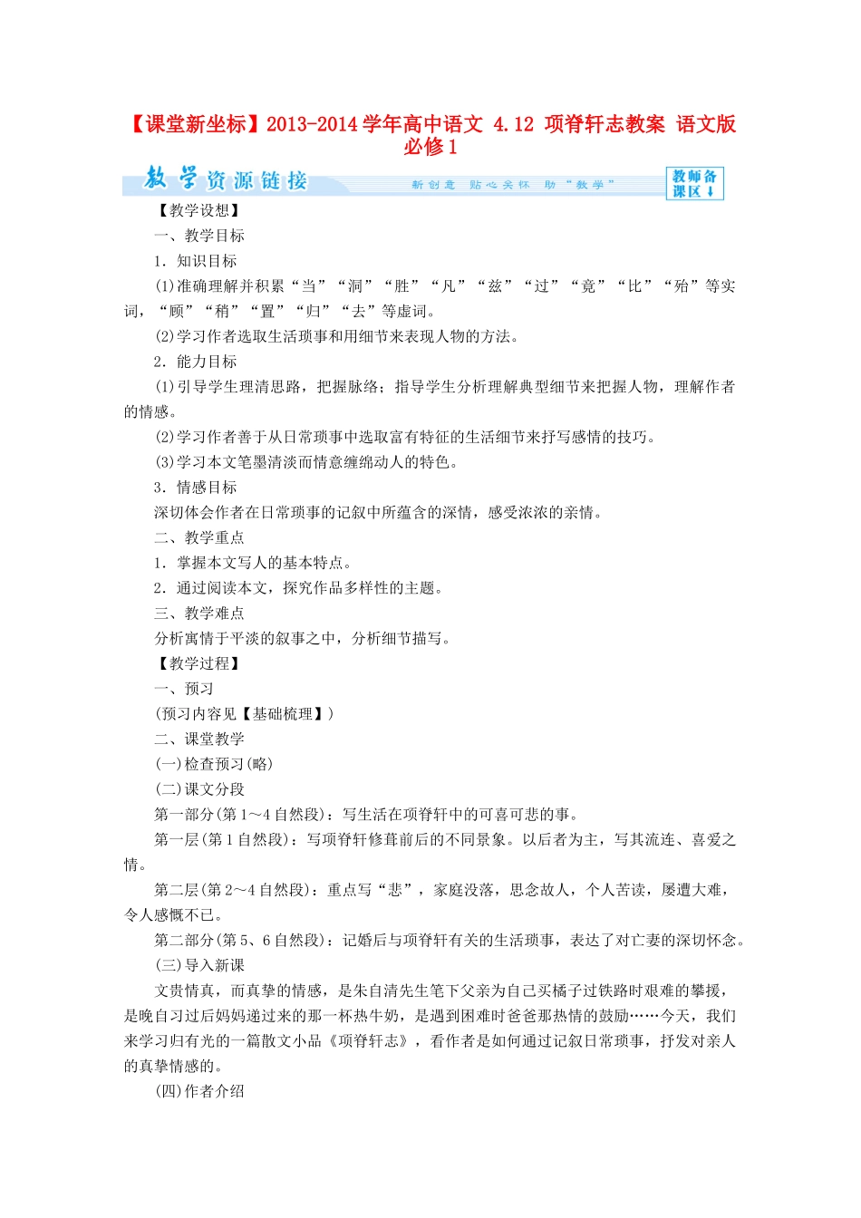 【课堂新坐标】2013-2014学年高中语文 4.12 项脊轩志教案 语文版必修1_第1页