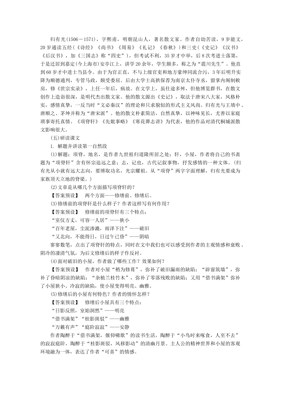 【课堂新坐标】2013-2014学年高中语文 4.12 项脊轩志教案 语文版必修1_第2页