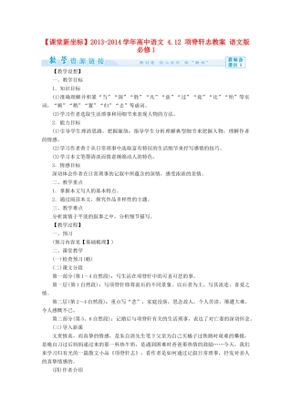 【课堂新坐标】2013-2014学年高中语文 4.12 项脊轩志教案 语文版必修1
