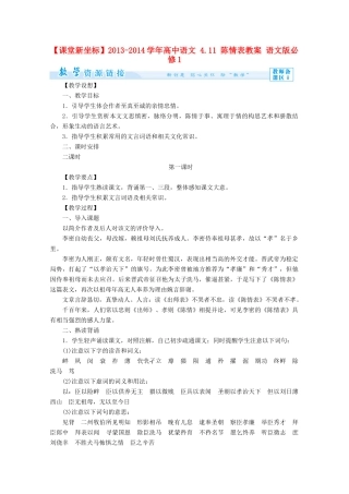 【课堂新坐标】2013-2014学年高中语文 4.11 陈情表教案 语文版必修1