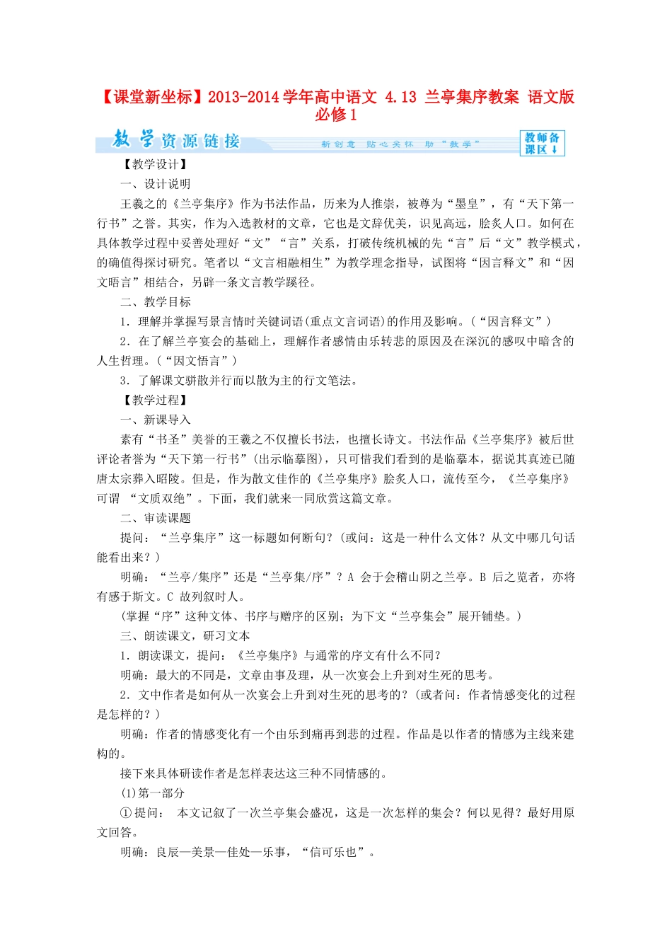 【课堂新坐标】2013-2014学年高中语文 4.13 兰亭集序教案 语文版必修1_第1页
