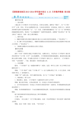 【课堂新坐标】2013-2014学年高中语文 4.13 兰亭集序教案 语文版必修1
