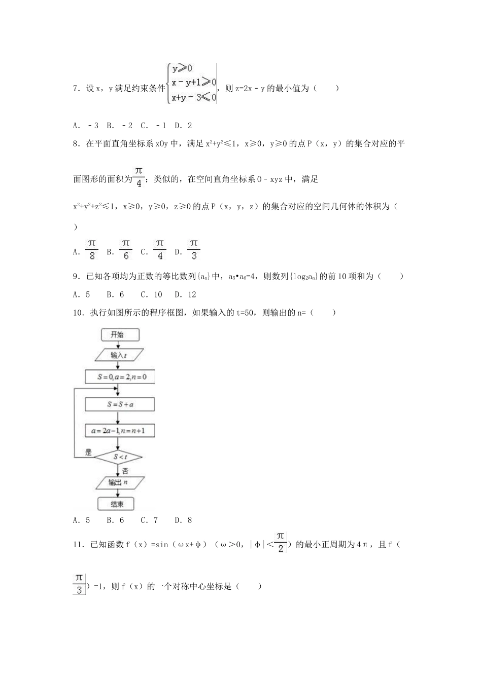 安徽省江南十校联考高考数学一模试卷 文（含解析）-人教版高三全册数学试题_第2页