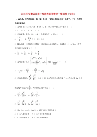 安徽省江南十校联考高考数学一模试卷 文（含解析）-人教版高三全册数学试题