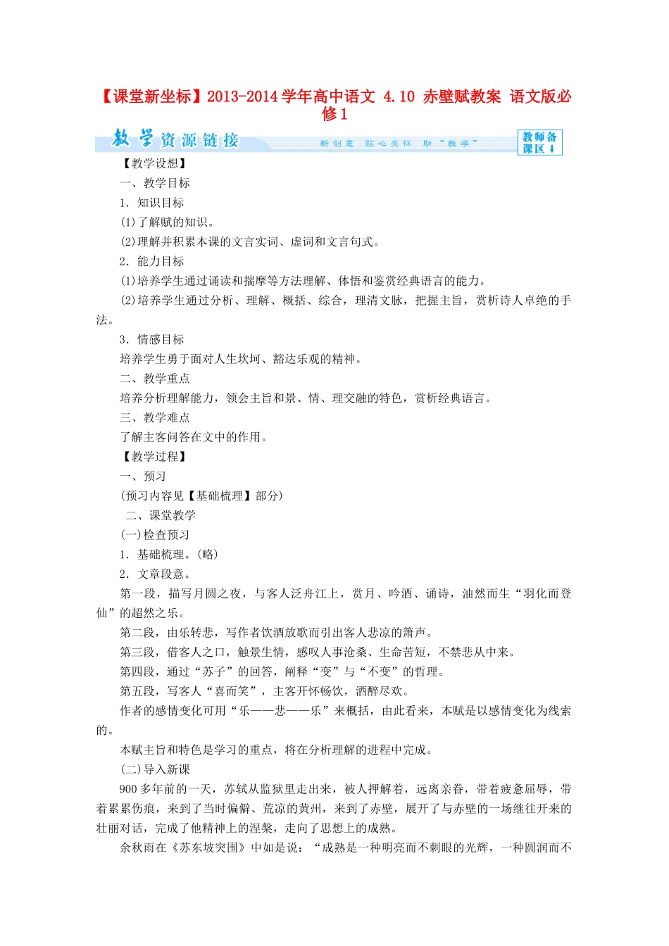 【课堂新坐标】2013-2014学年高中语文 4.10 赤壁赋教案 语文版必修1_第1页