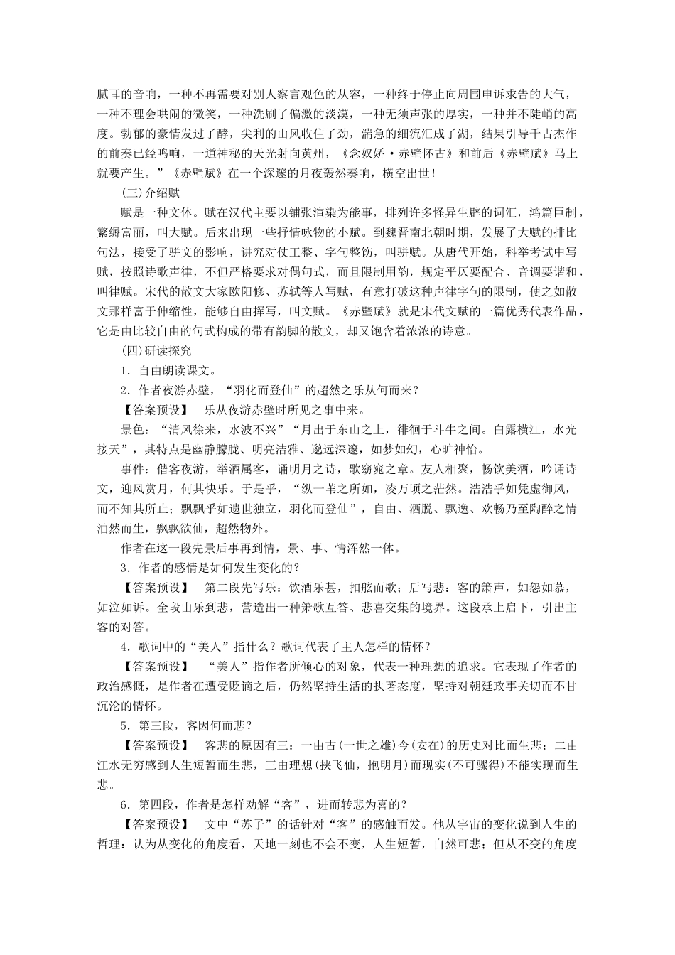 【课堂新坐标】2013-2014学年高中语文 4.10 赤壁赋教案 语文版必修1_第2页