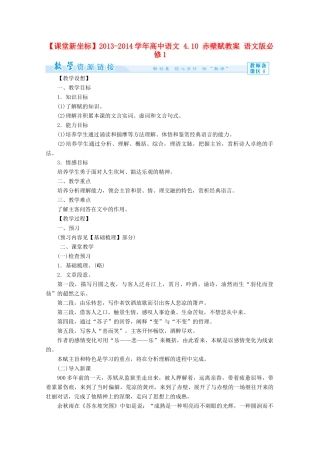【课堂新坐标】2013-2014学年高中语文 4.10 赤壁赋教案 语文版必修1