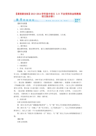 【课堂新坐标】2013-2014学年高中语文 3.9 不会变形的金刚教案 语文版必修1
