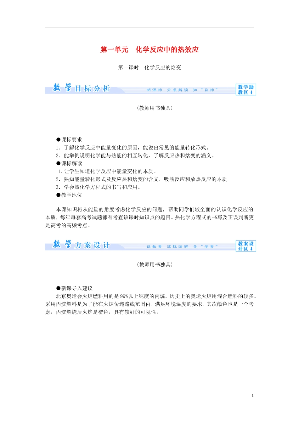 【课堂新坐标】（教师用书）2013-2014学年高中化学 专题1 第一单元 化学反应中的热效应教学设计 苏教版选修4_第1页