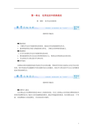 【课堂新坐标】（教师用书）2013-2014学年高中化学 专题1 第一单元 化学反应中的热效应教学设计 苏教版选修4