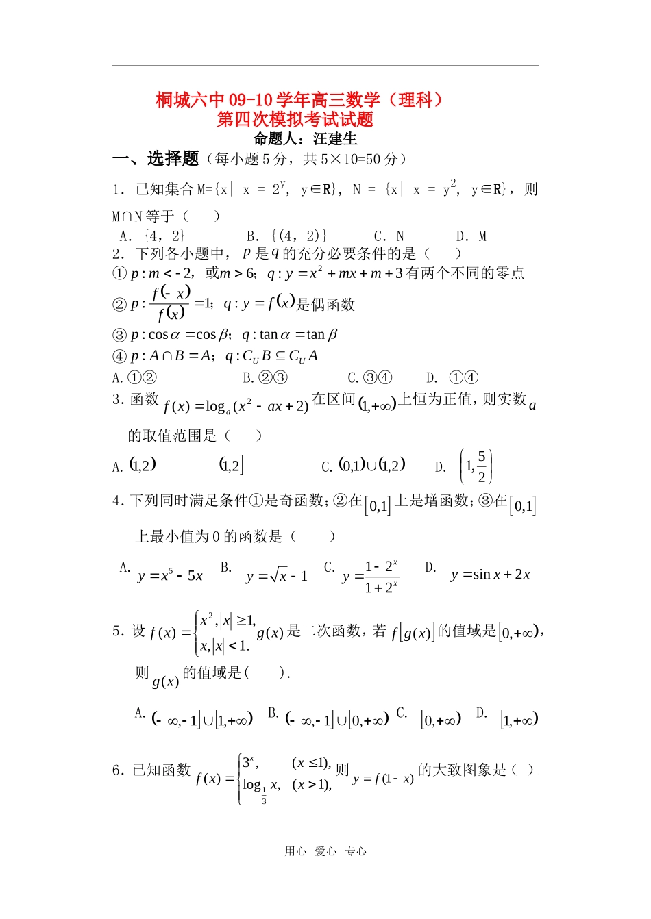 安徽省桐城第六中学高三数学理科第四次模拟考试(无答案)_第1页