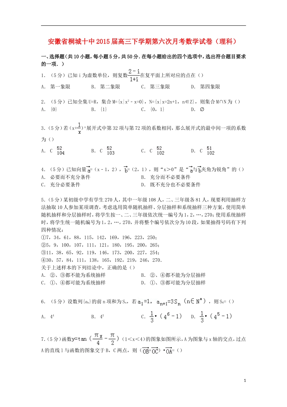 安徽省桐城十中高三数学下学期第六次月考试卷 理（含解析）-人教版高三全册数学试题_第1页