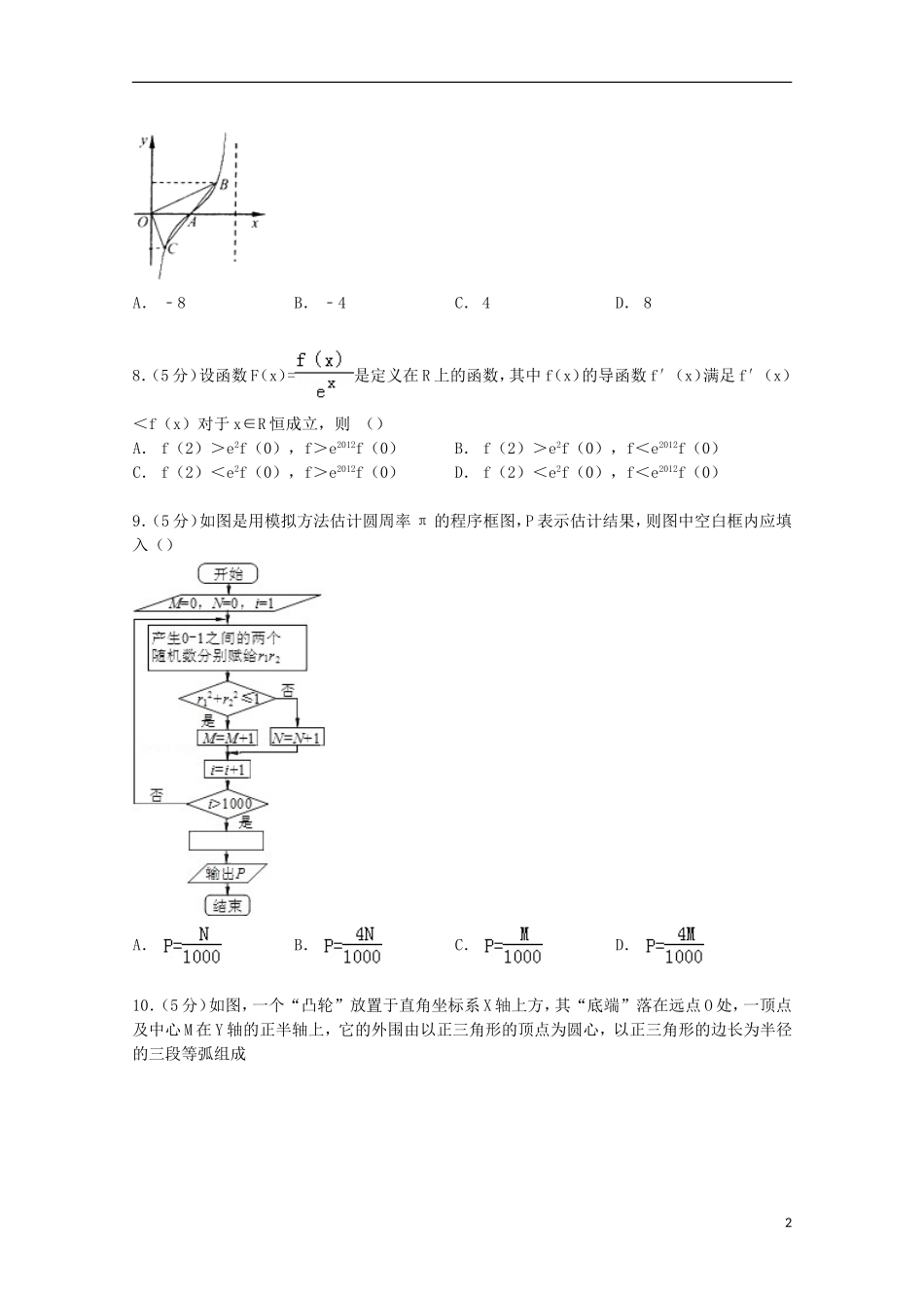 安徽省桐城十中高三数学下学期第六次月考试卷 理（含解析）-人教版高三全册数学试题_第2页